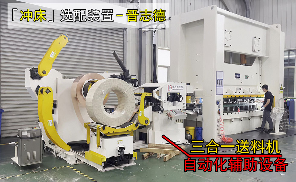 沖床自動化輔助設備