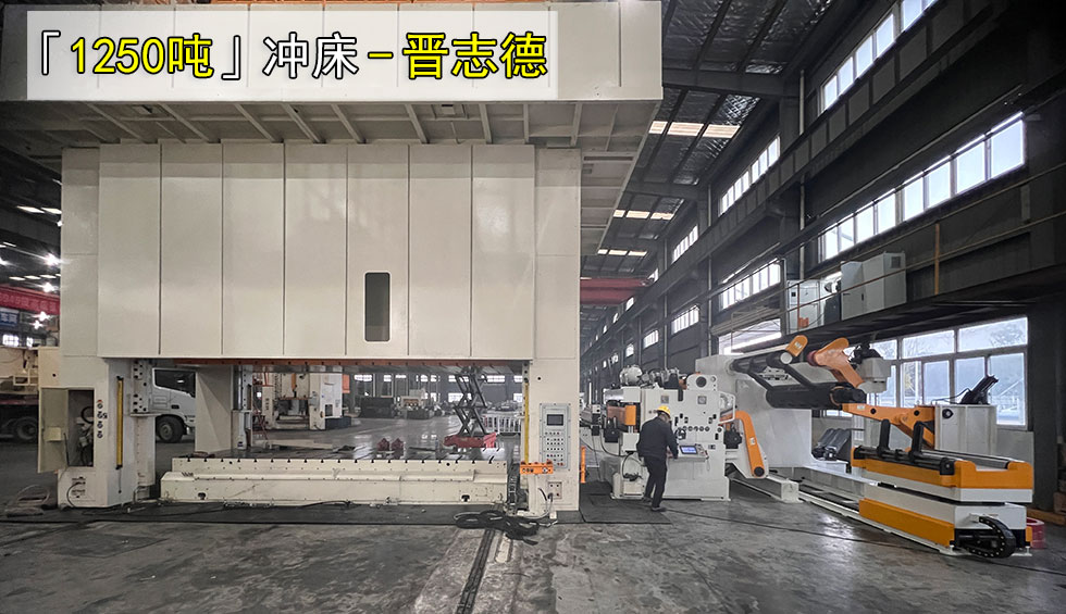 1250噸沖床